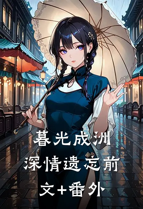 暮光成洲，深情遗忘前文+番外