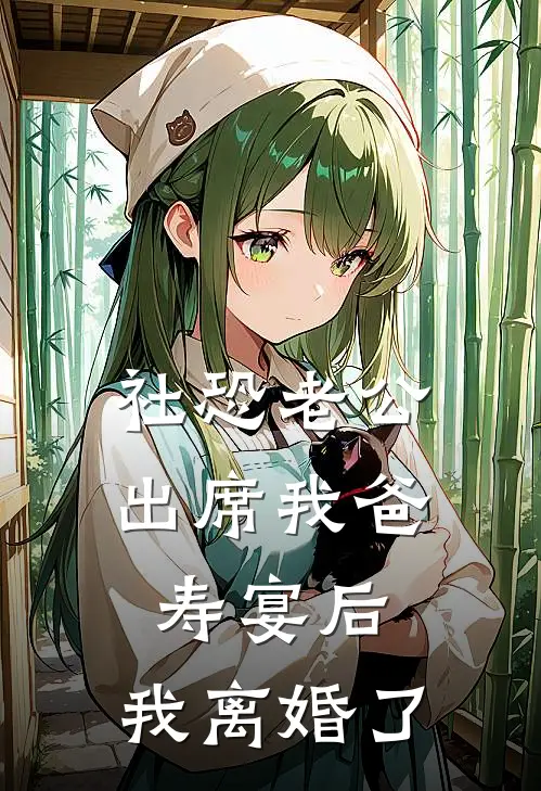 社恐老公出席我爸寿宴后，我离婚了