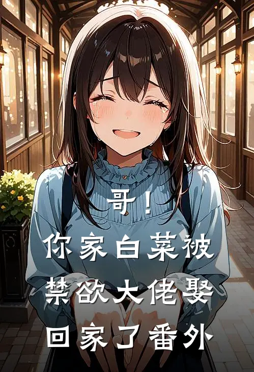 哥！你家白菜被禁欲大佬娶回家了番外
