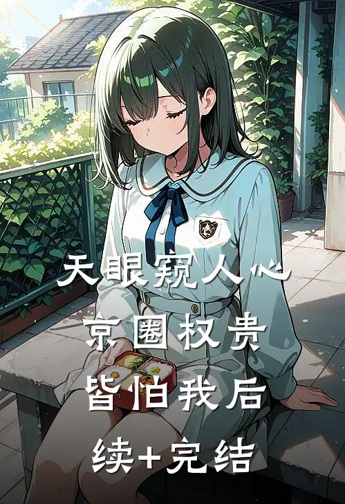 天眼窥人心，京圈权贵皆怕我后续+完结