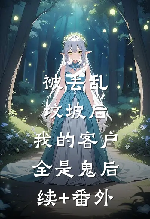 被丢乱坟坡后，我的客户全是鬼后续+番外