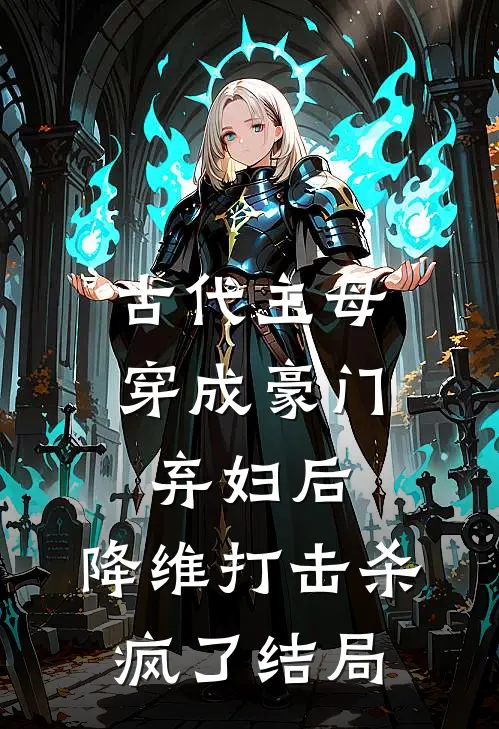 古代主母穿成豪门弃妇后，降维打击杀疯了结局