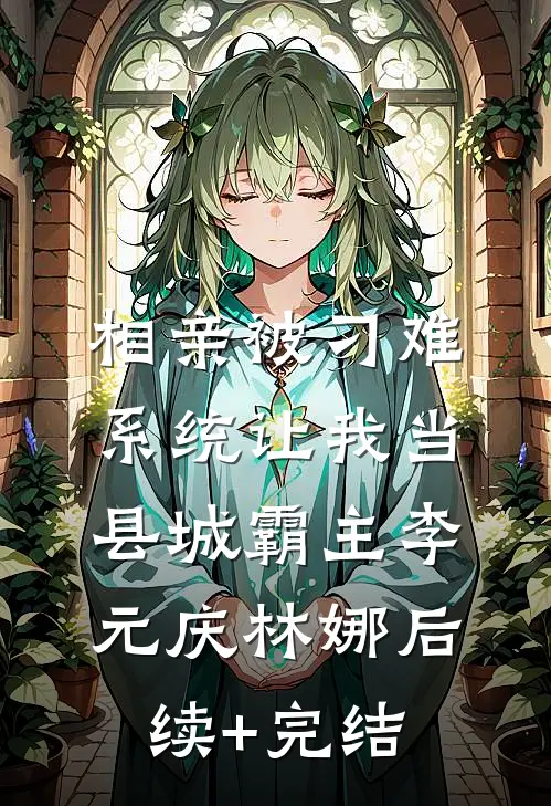 相亲被刁难，系统让我当县城霸主李元庆林娜后续+完结