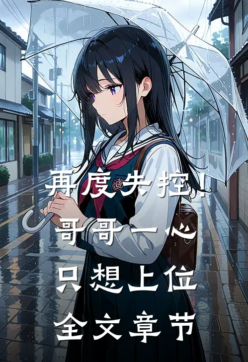 再度失控！哥哥一心只想上位全文章节