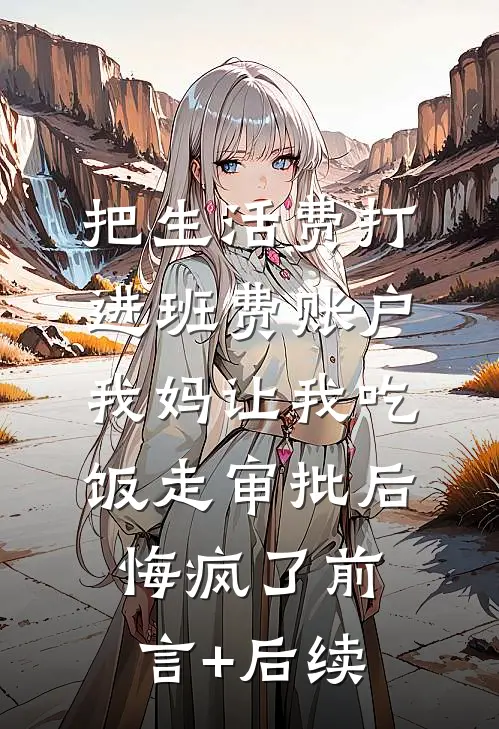 把生活费打进班费账户，我妈让我吃饭走审批后悔疯了前言+后续