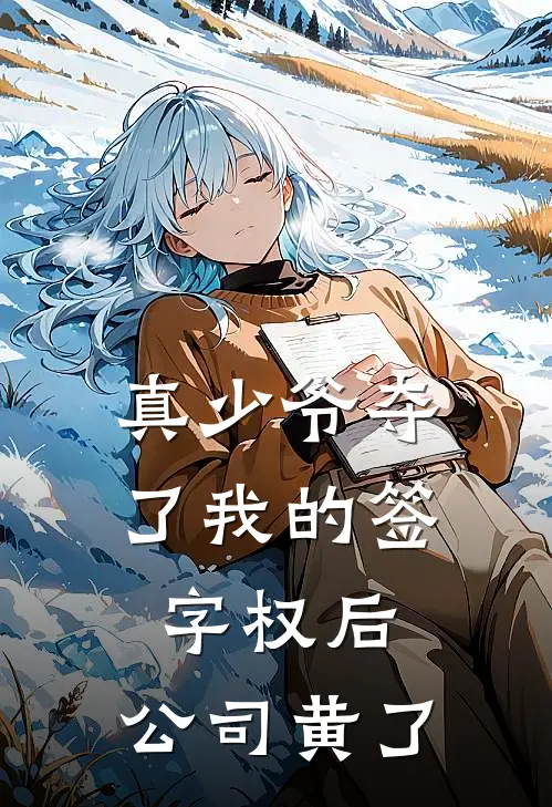 真少爷夺了我的签字权后，公司黄了
