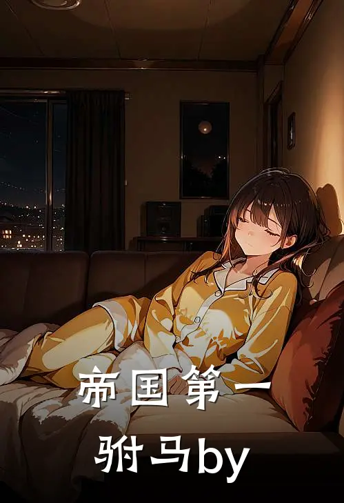 帝国第一驸马by