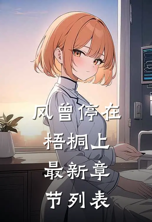 风曾停在梧桐上最新章节列表