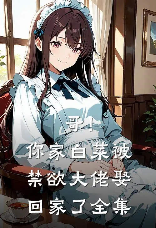哥！你家白菜被禁欲大佬娶回家了全集