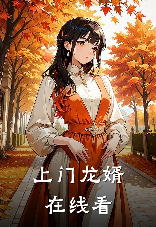 上门龙婿在线看