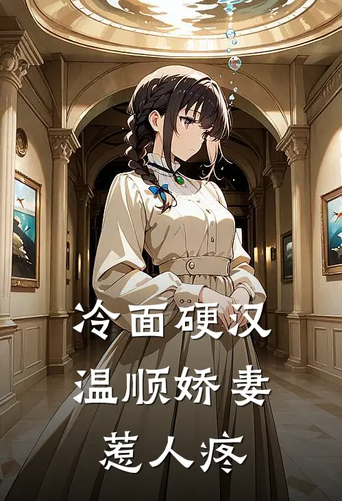 冷面硬汉，温顺娇妻惹人疼