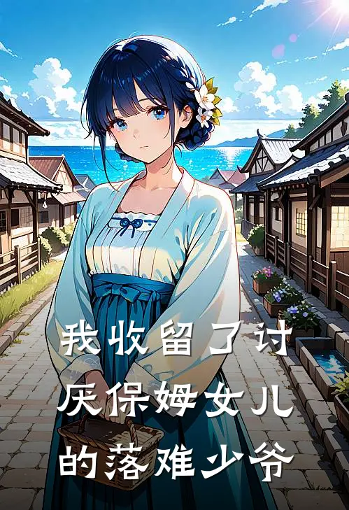 我收留了讨厌保姆女儿的落难少爷