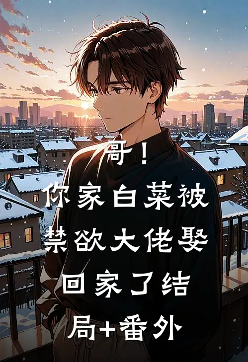 哥！你家白菜被禁欲大佬娶回家了结局+番外