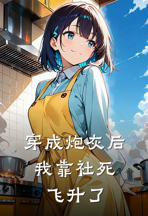 穿成炮灰后，我靠社死飞升了