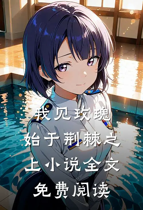 我见玫瑰，始于荆棘之上小说全文免费阅读