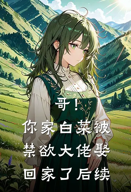 哥！你家白菜被禁欲大佬娶回家了后续