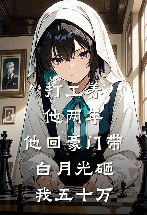 打工养他两年，他回豪门带白月光砸我五十万。