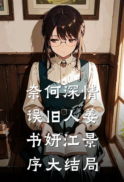 奈何深情误旧人姜书妍江景序大结局