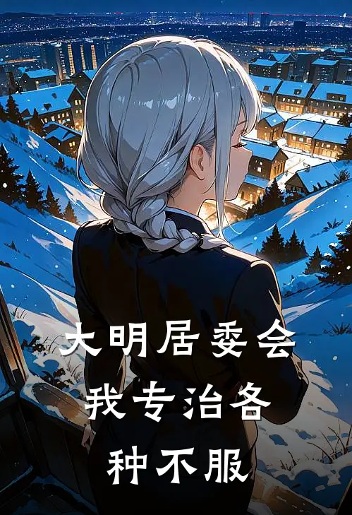 大明居委会：我专治各种不服