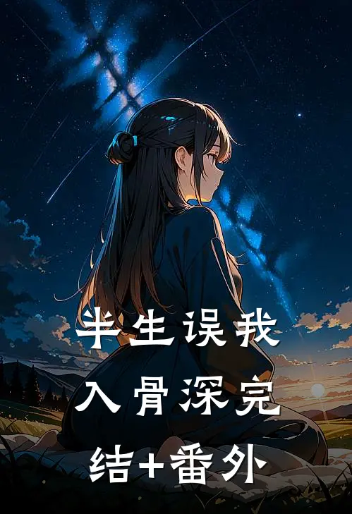 半生误我入骨深完结+番外