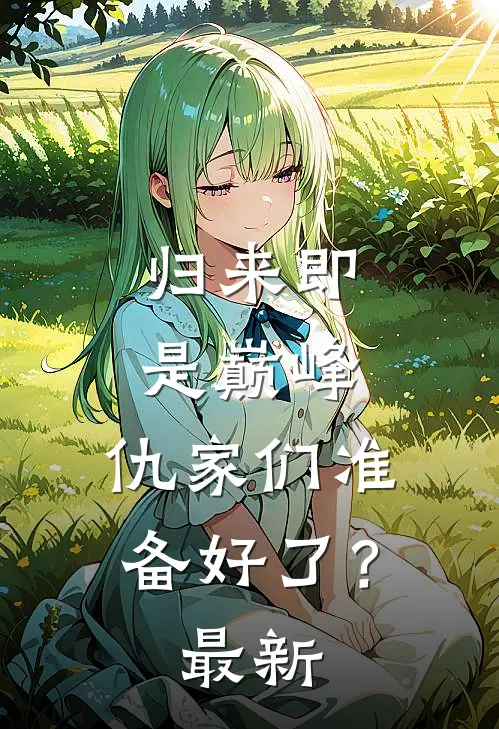 归来即是巅峰，仇家们准备好了？最新
