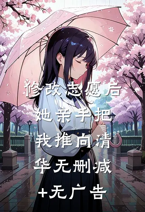 修改志愿后，她亲手把我推向清华无删减+无广告