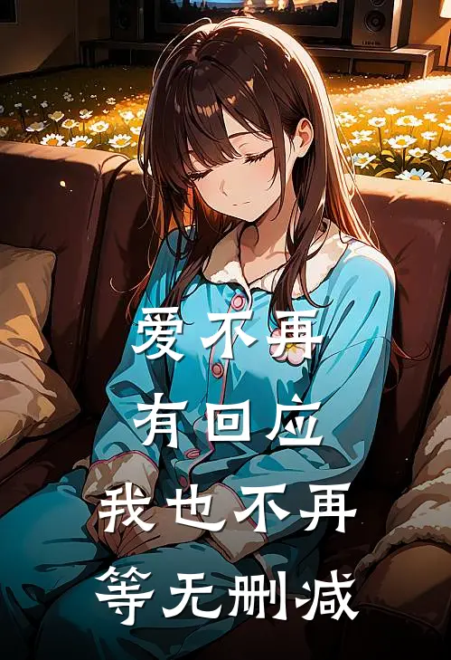 爱不再有回应，我也不再等无删减