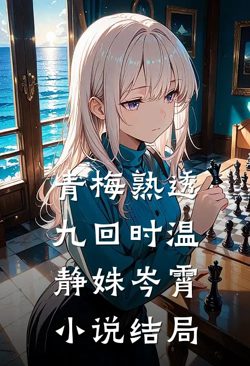 青梅熟透九回时温静姝岑霄小说结局