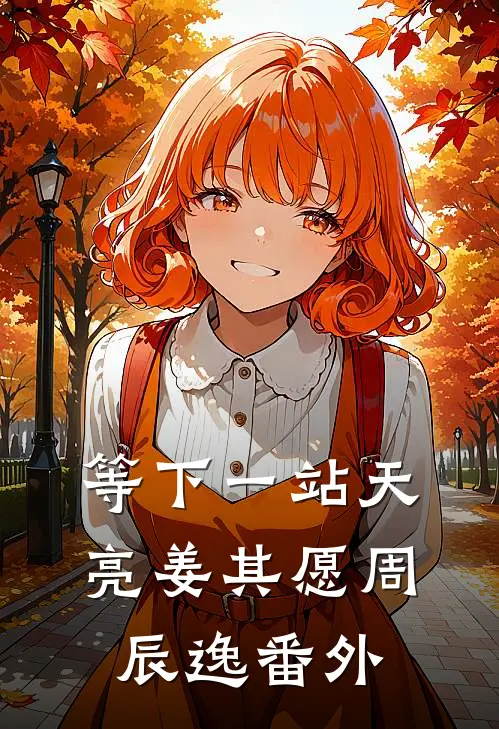 等下一站天亮姜其愿周辰逸番外