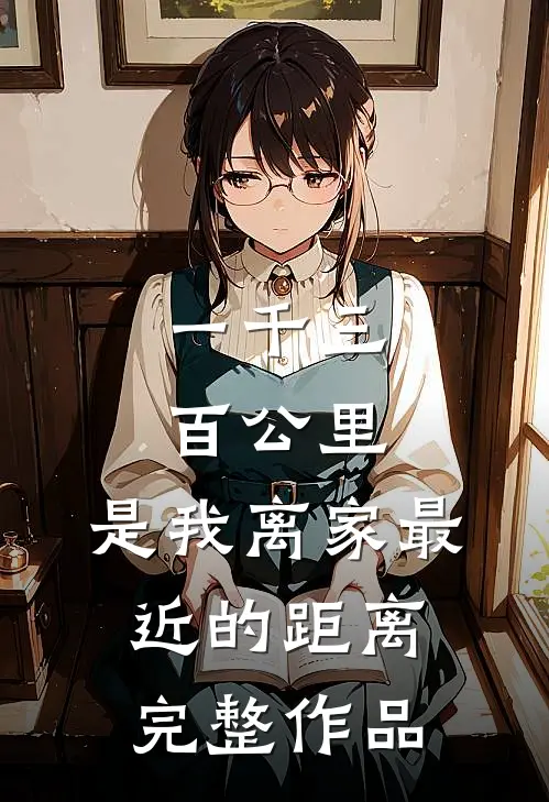 一千三百公里，是我离家最近的距离完整作品