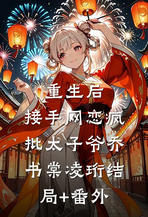 重生后，接手网恋疯批太子爷乔书棠凌珩结局+番外