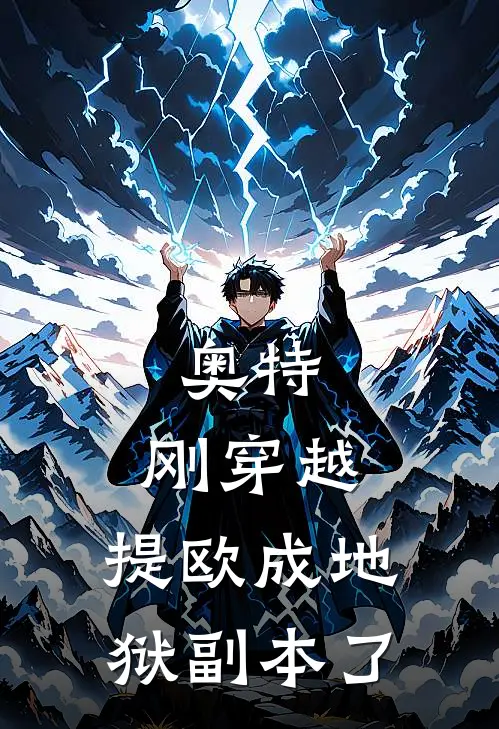 奥特：刚穿越，提欧成地狱副本了