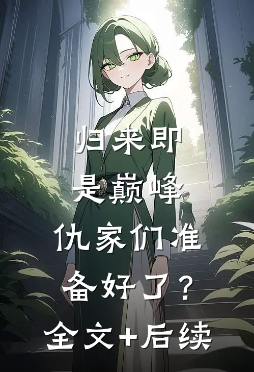 归来即是巅峰，仇家们准备好了？全文+后续