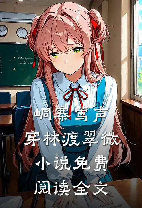峒寨莺声，穿林渡翠微小说免费阅读全文