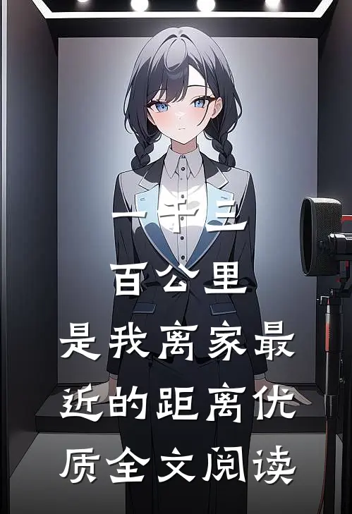 一千三百公里，是我离家最近的距离优质全文阅读