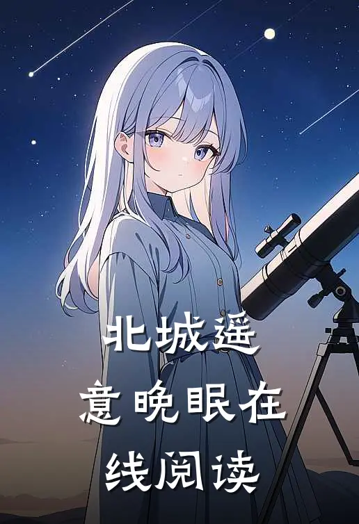 北城遥，意晚眠在线阅读