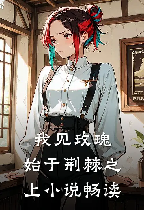 我见玫瑰，始于荆棘之上小说畅读