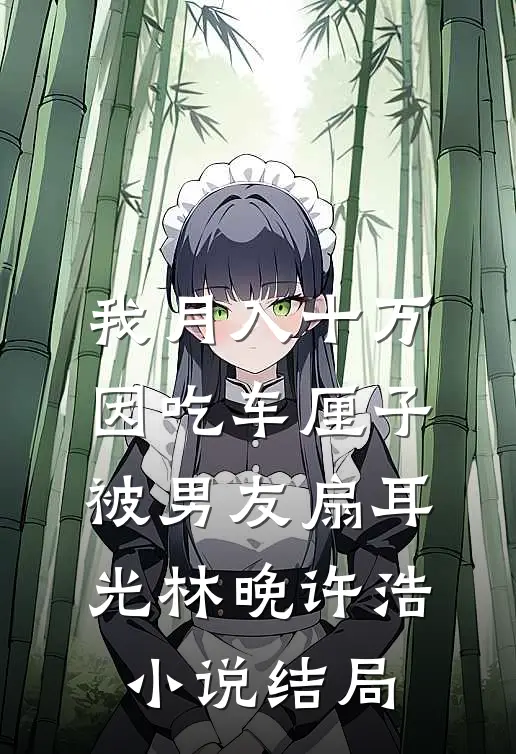 我月入十万，因吃车厘子被男友扇耳光林晚许浩小说结局