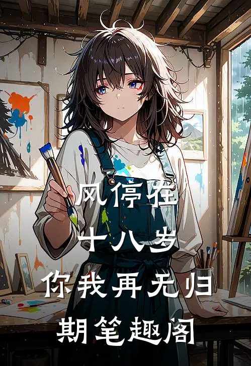 风停在十八岁，你我再无归期笔趣阁