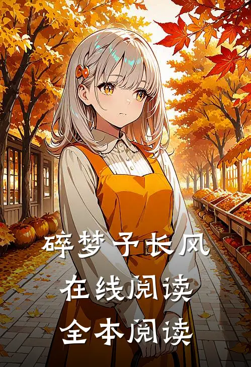 碎梦予长风在线阅读全本阅读
