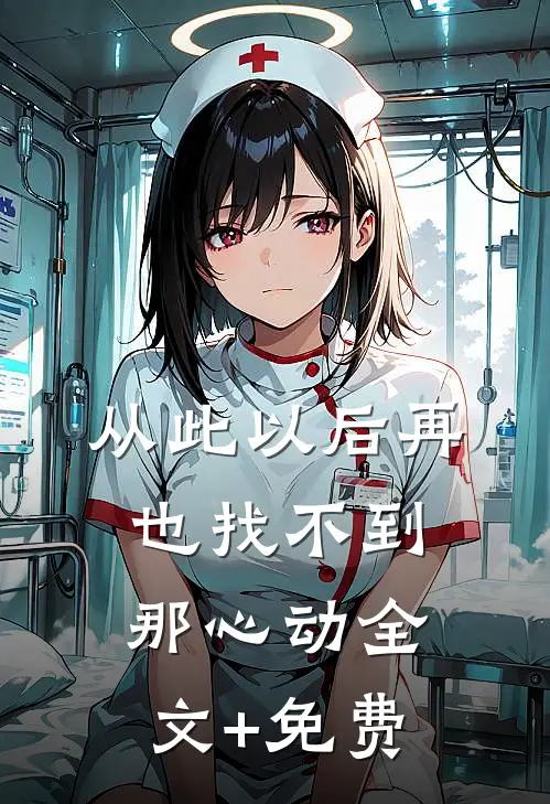 从此以后再也找不到那心动全文+免费