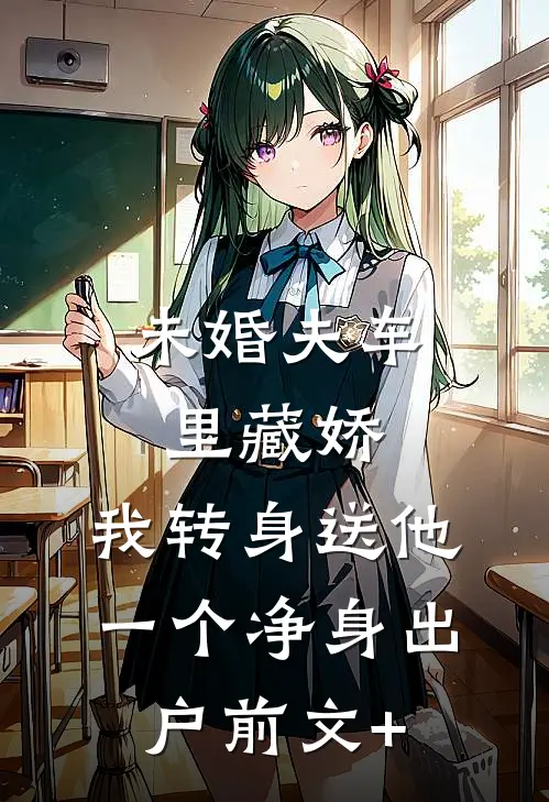 未婚夫车里藏娇，我转身送他一个净身出户前文+