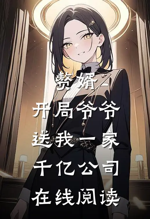赘婿：开局爷爷送我一家千亿公司在线阅读