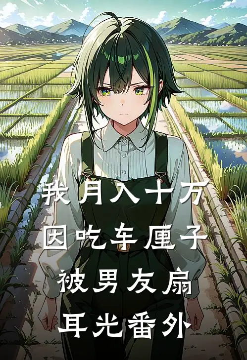 我月入十万，因吃车厘子被男友扇耳光番外