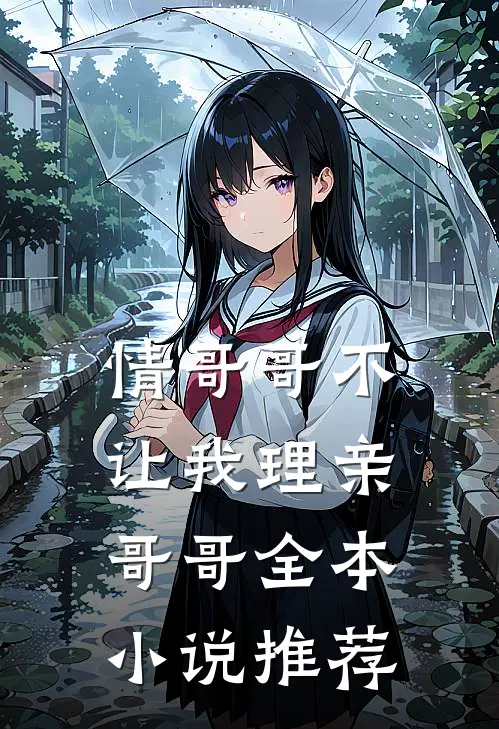 情哥哥不让我理亲哥哥全本小说推荐