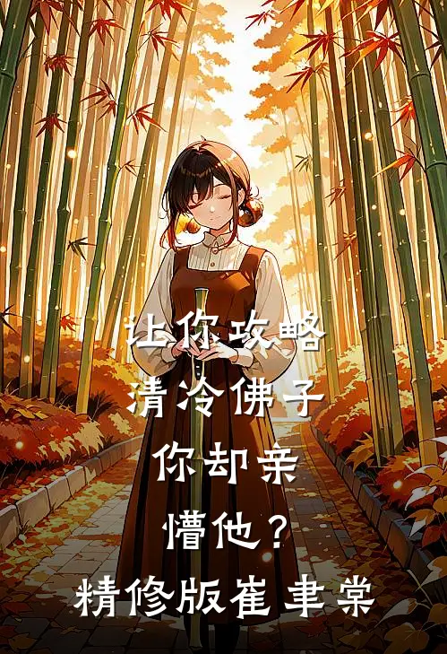 让你攻略清冷佛子，你却亲懵他？精修版崔聿棠