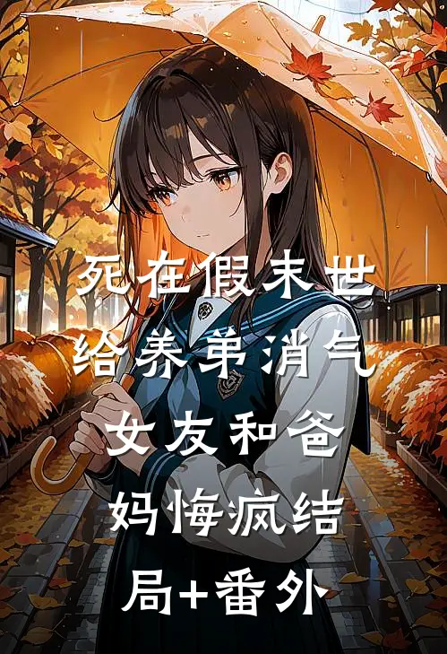 死在假末世给养弟消气，女友和爸妈悔疯结局+番外