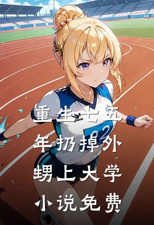 重生七五年扔掉外甥上大学小说免费