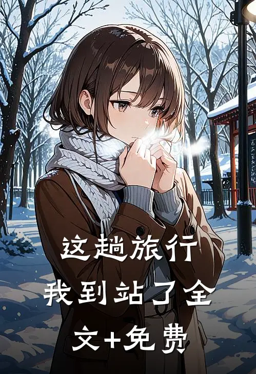这趟旅行，我到站了全文+免费