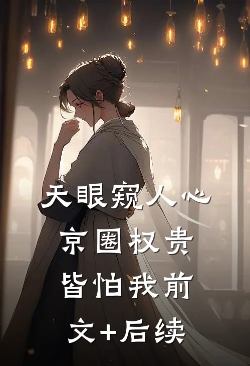 天眼窥人心，京圈权贵皆怕我前文+后续